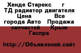 Хенде Старекс 1999г 2.5ТД радиатор двигателя › Цена ­ 3 800 - Все города Авто » Продажа запчастей   . Крым,Гаспра